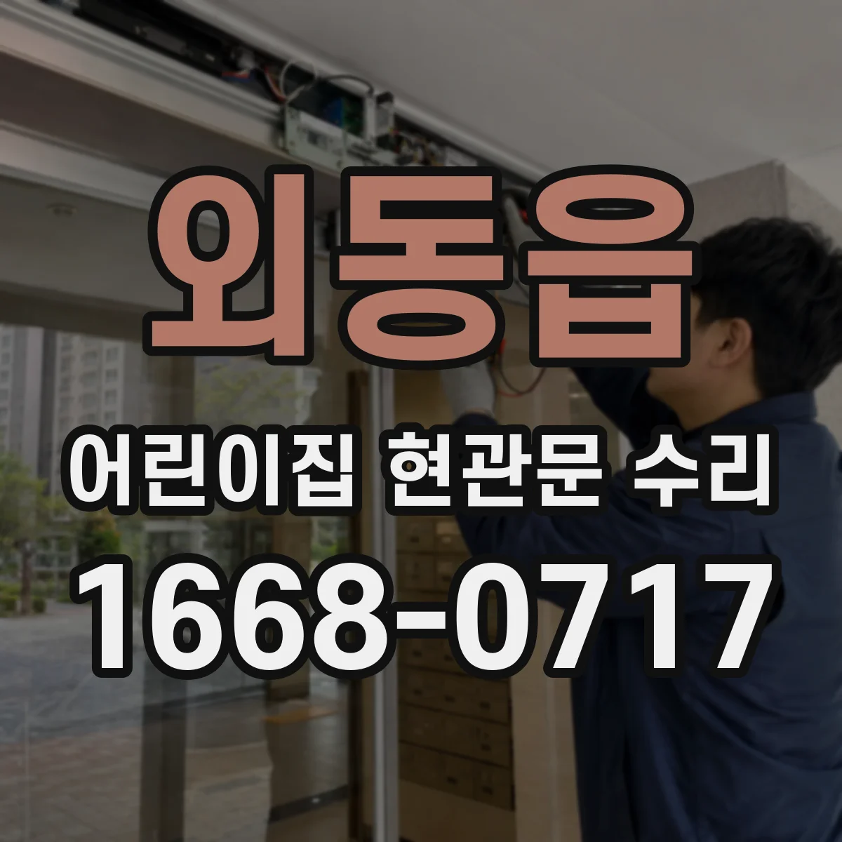 외동읍 어린이집 현관문 수리