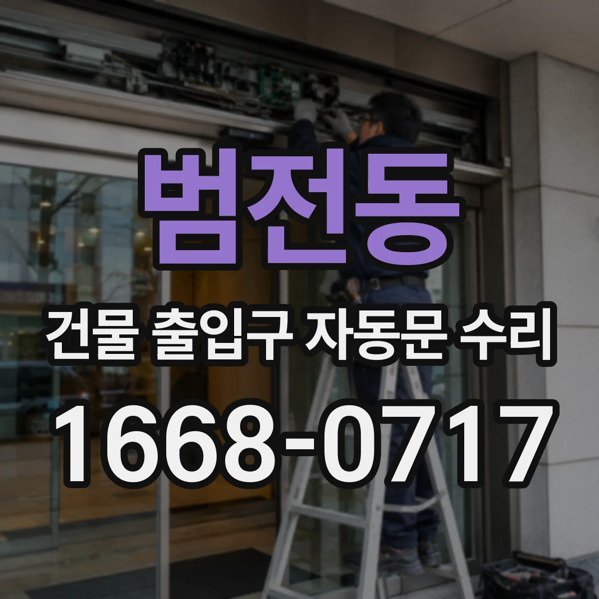 범전동 건물 출입구 자동문 수리