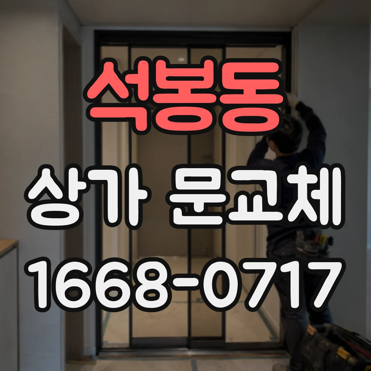 석봉동 상가 문교체