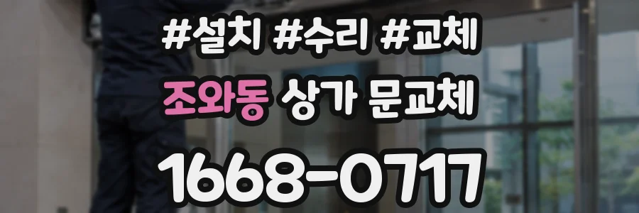 조와동 상가 문교체