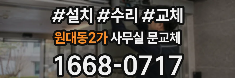 원대동2가 사무실 문교체