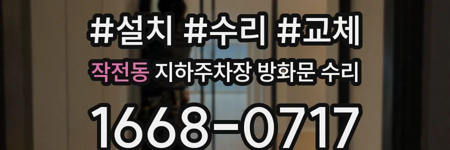 작전동 지하주차장 방화문 수리