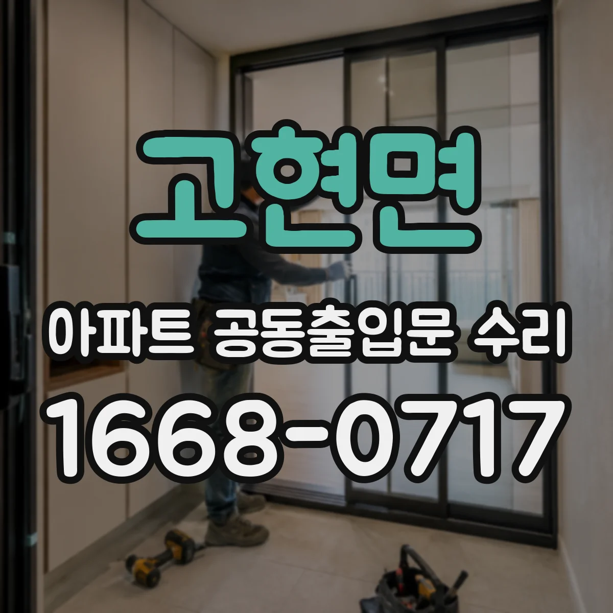 고현면 아파트 공동출입문 수리