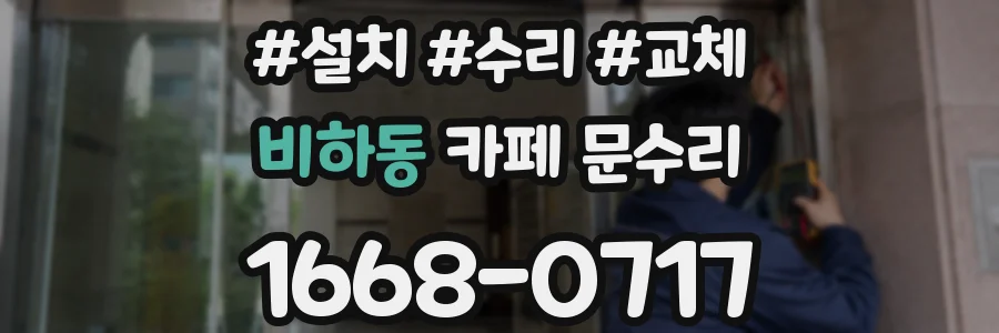 비하동 카페 문수리