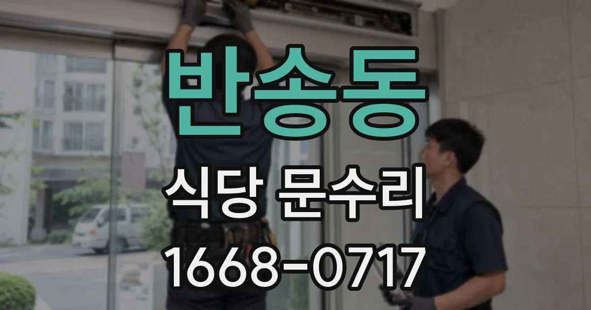 반송동 식당 문수리