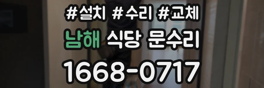 남해 식당 문수리