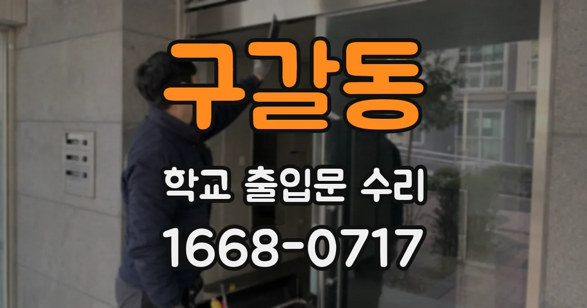 구갈동 학교 출입문 수리