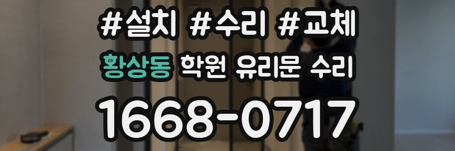 황상동 학원 유리문 수리