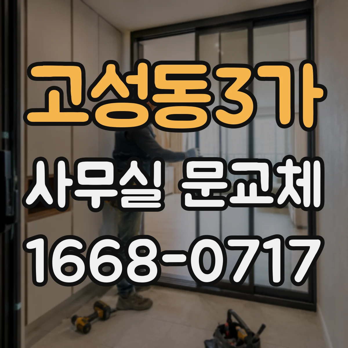 고성동3가 사무실 문교체