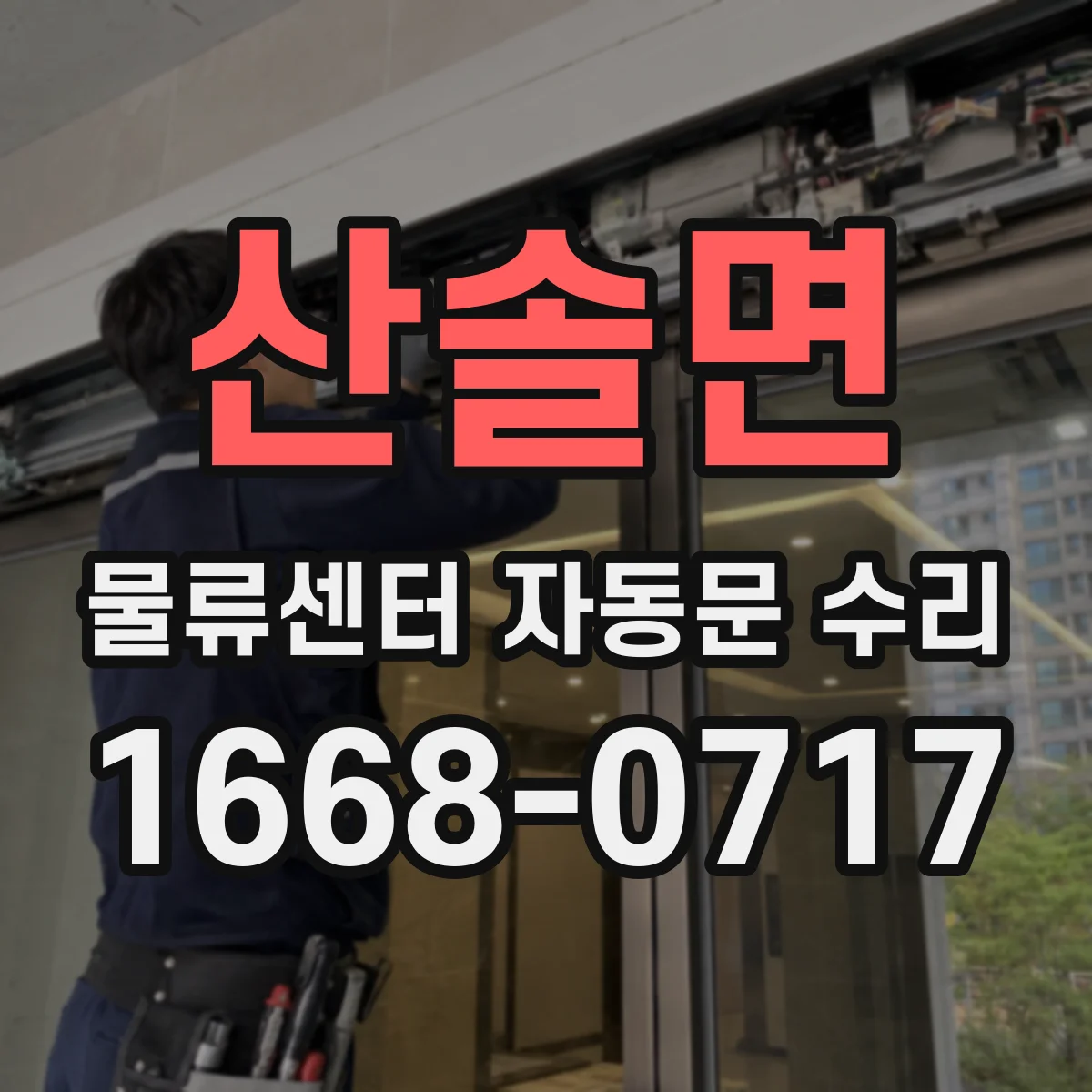 산솔면 물류센터 자동문 수리