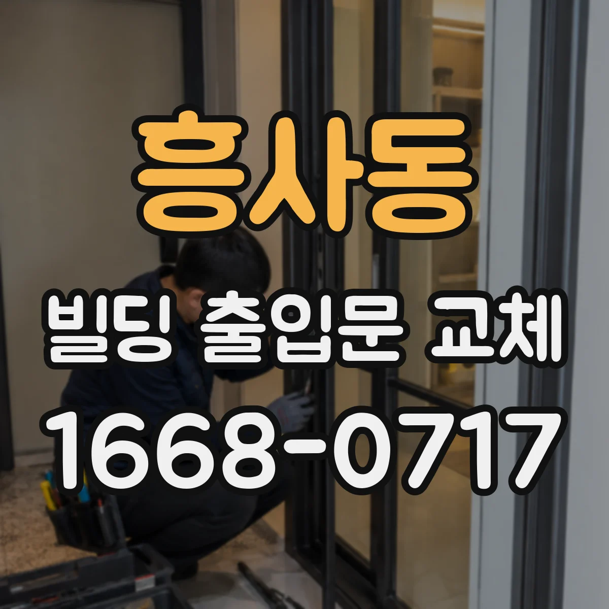 흥사동 빌딩 출입문 교체
