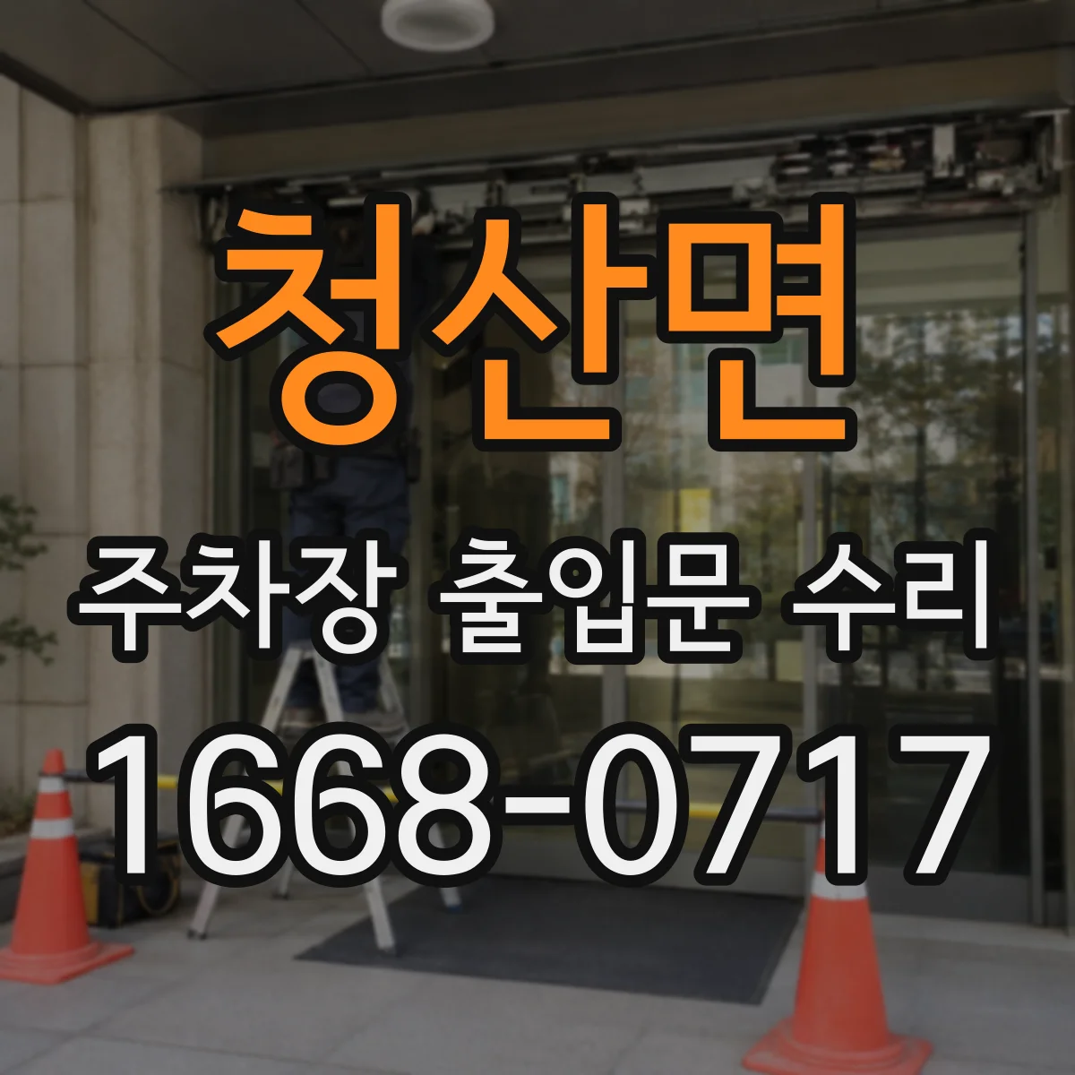 청산면 주차장 출입문 수리