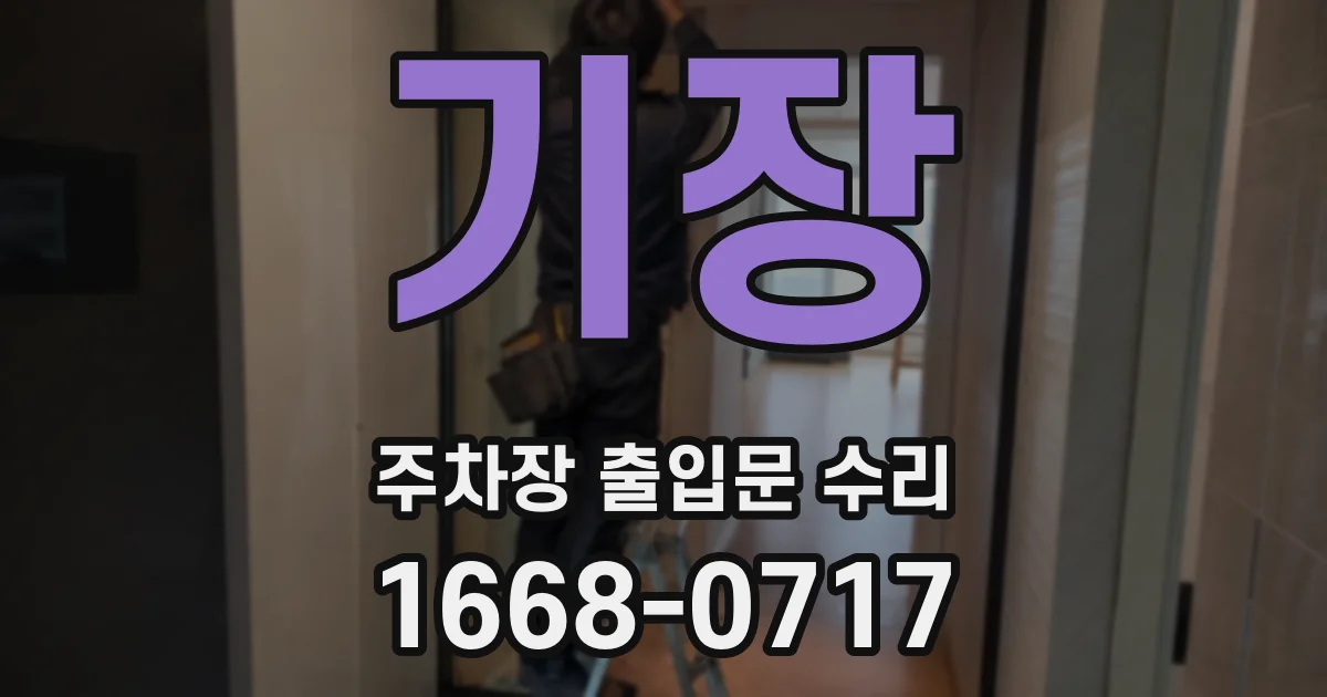 기장 주차장 출입문 수리