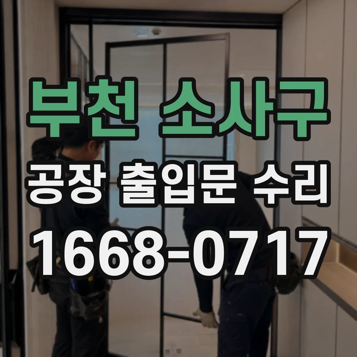 부천 소사구 공장 출입문 수리