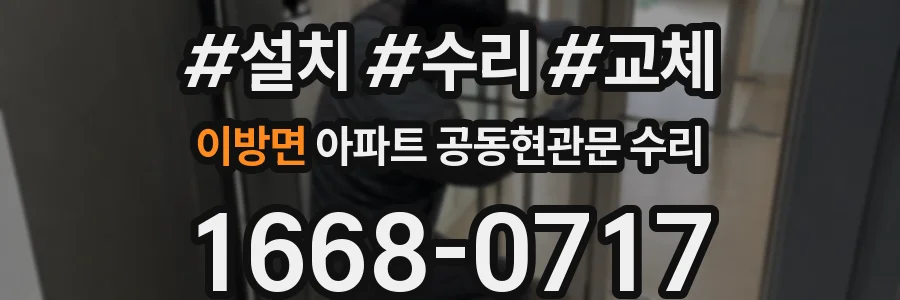 이방면 아파트 공동현관문 수리