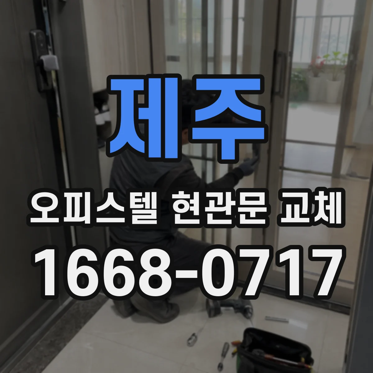 제주 오피스텔 현관문 교체