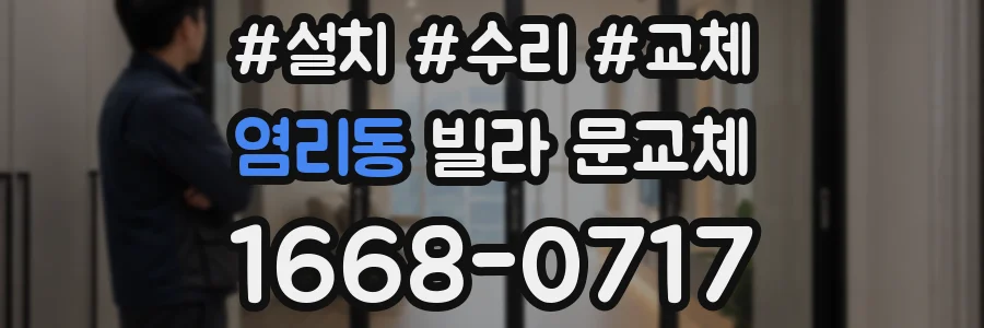 염리동 빌라 문교체