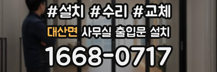 대산면 사무실 출입문 설치