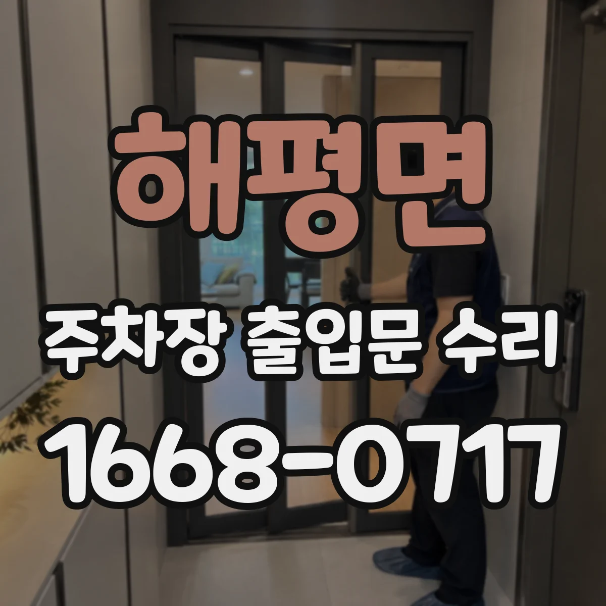 해평면 주차장 출입문 수리