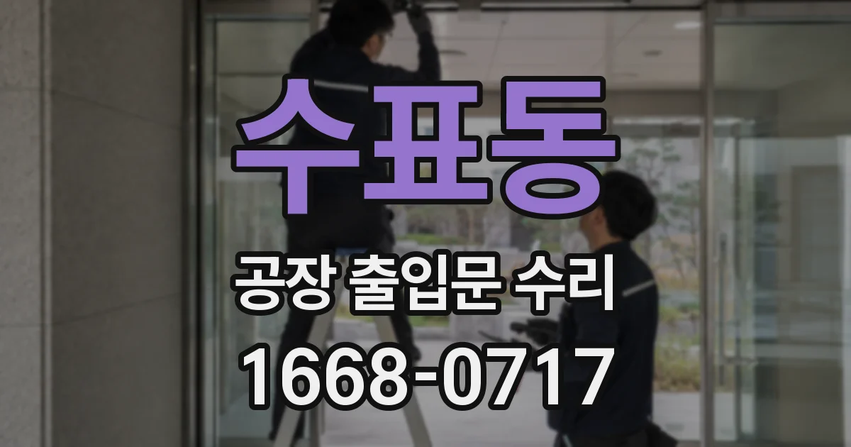 수표동 공장 출입문 수리