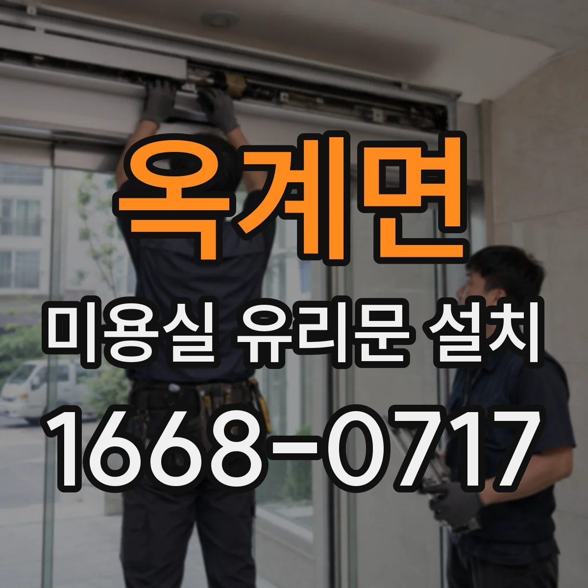 옥계면 미용실 유리문 설치