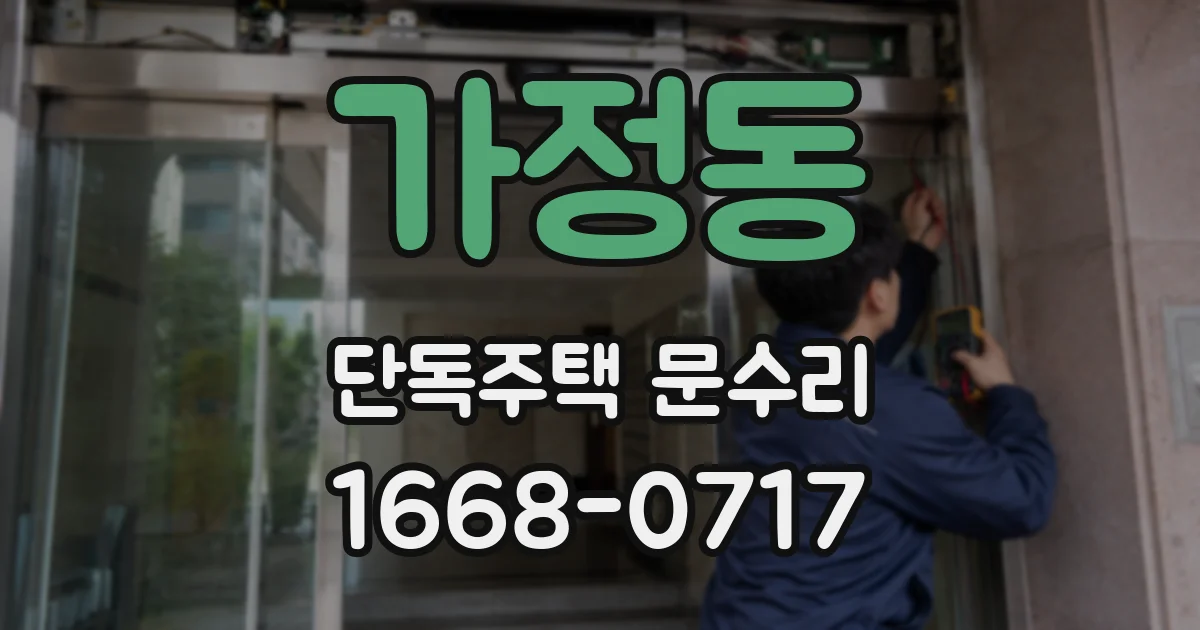 가정동 단독주택 문수리