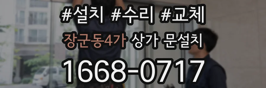 장군동4가 상가 문설치