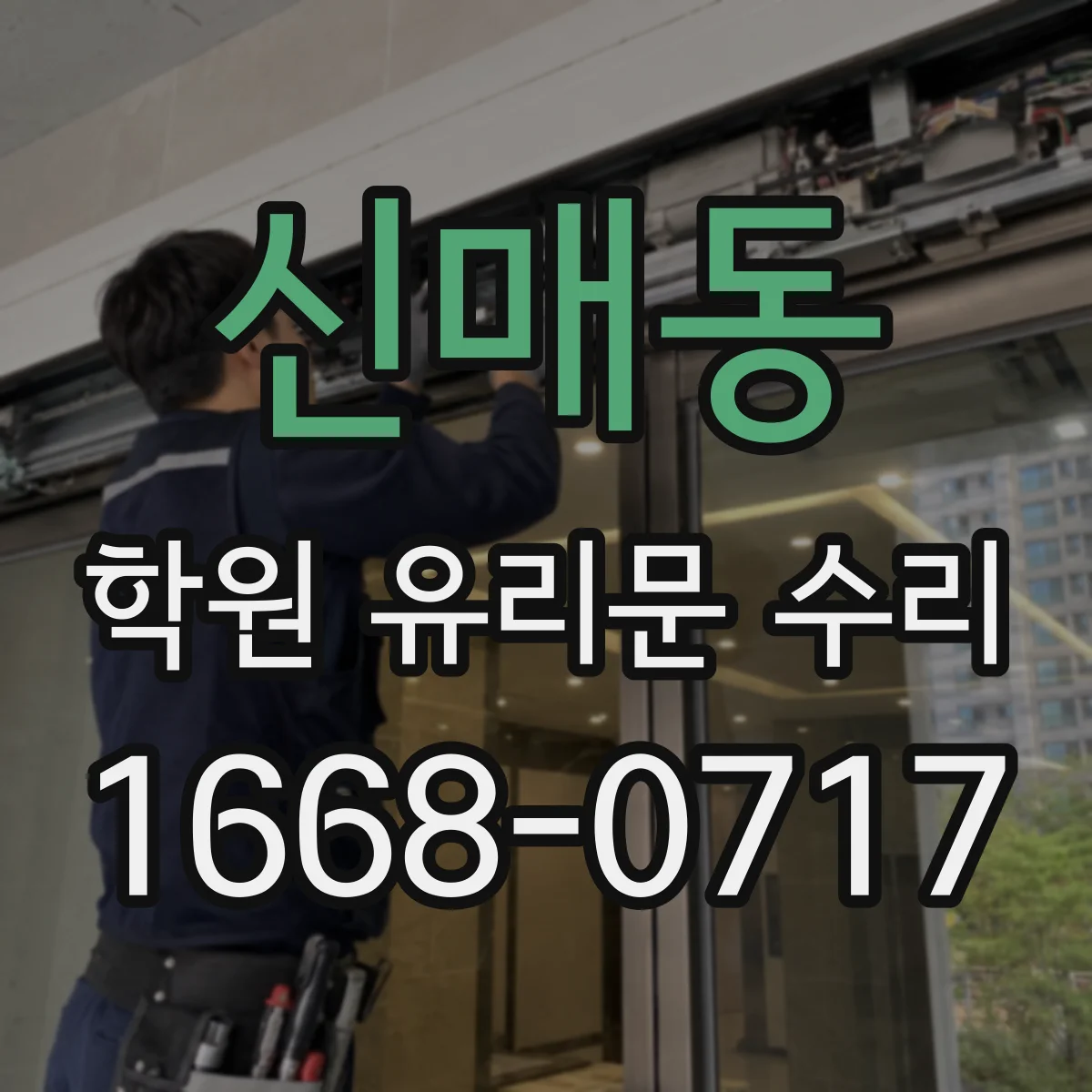 신매동 학원 유리문 수리