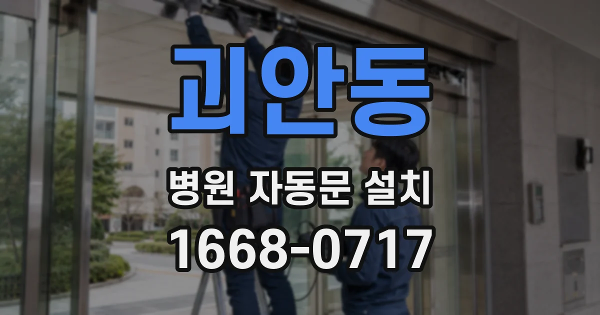 괴안동 병원 자동문 설치