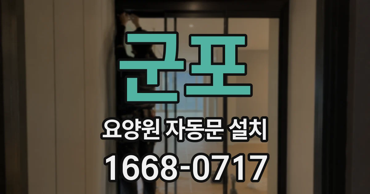 군포 요양원 자동문 설치