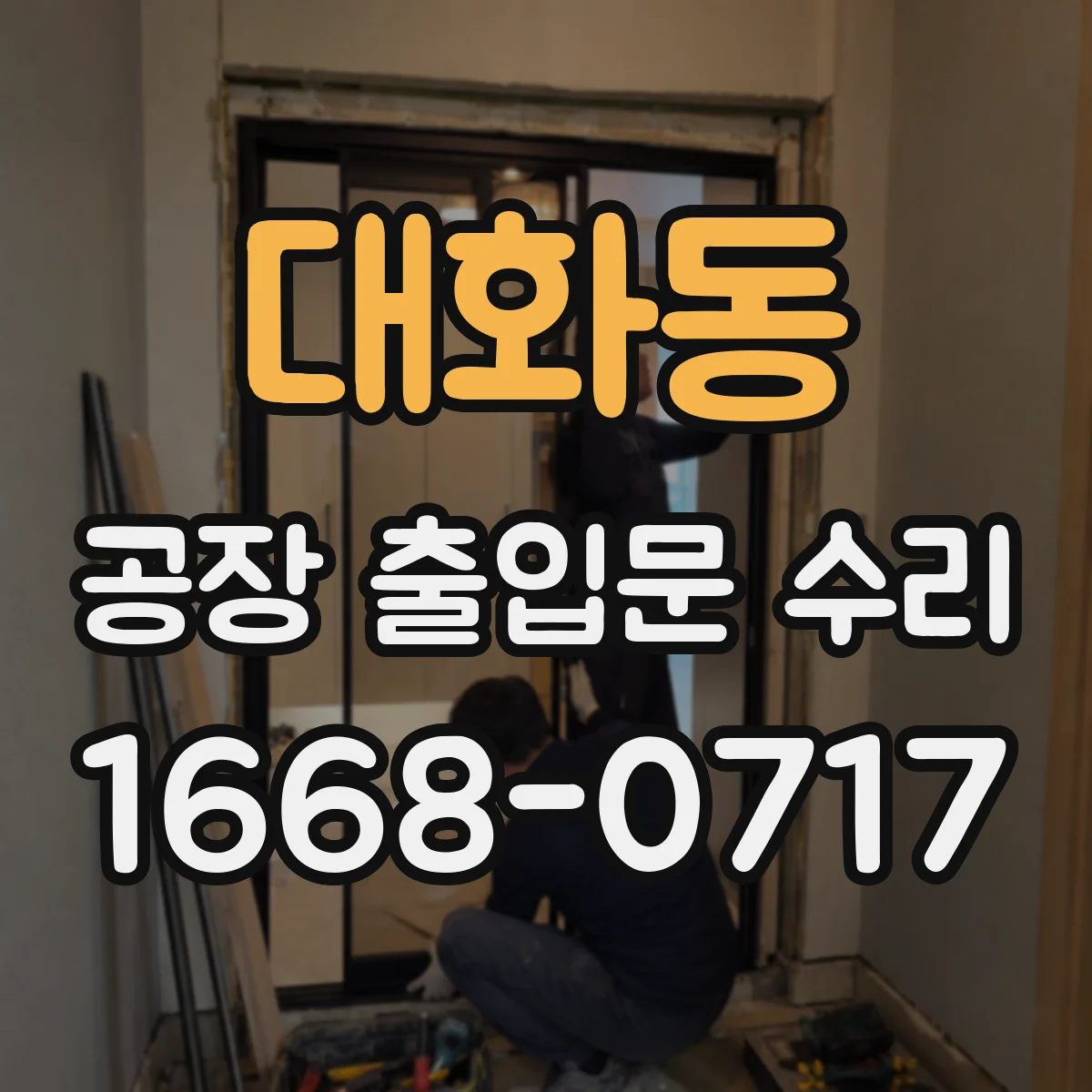 대화동 공장 출입문 수리
