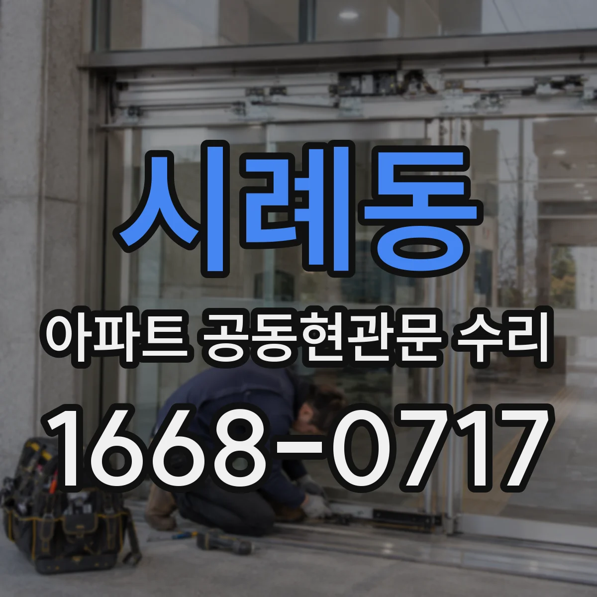 시례동 아파트 공동현관문 수리