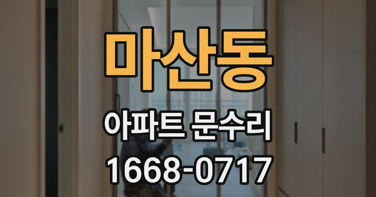 마산동 아파트 문수리