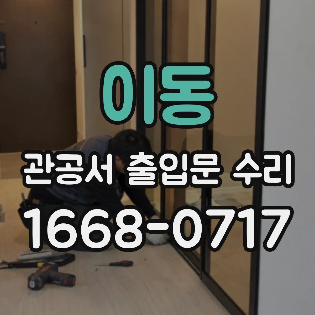 이동 관공서 출입문 수리