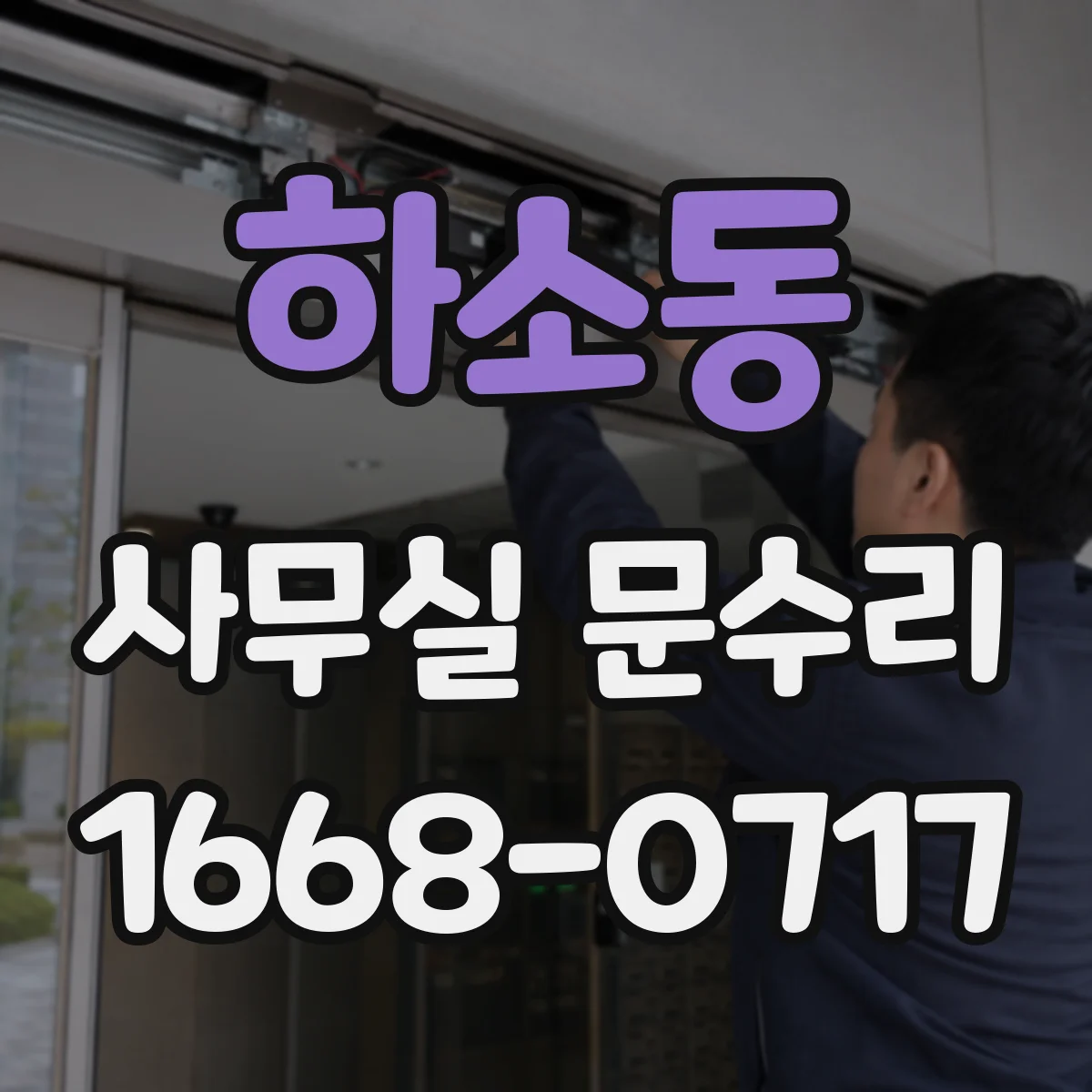 하소동 사무실 문수리