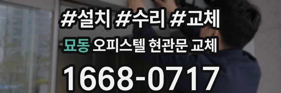 묘동 오피스텔 현관문 교체