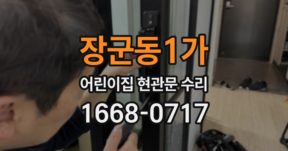 장군동1가 어린이집 현관문 수리