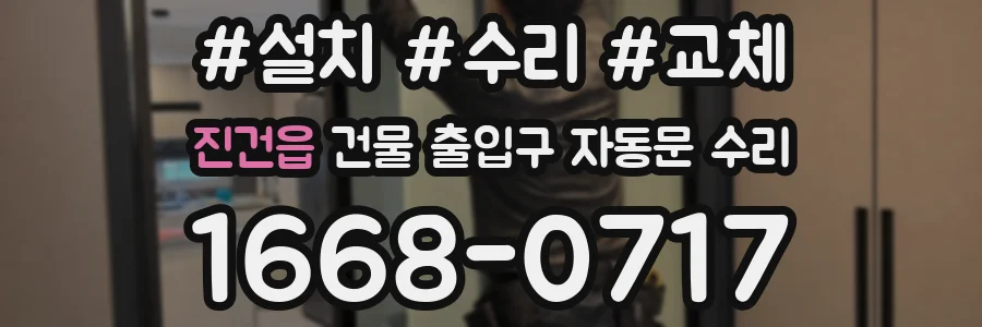 진건읍 건물 출입구 자동문 수리