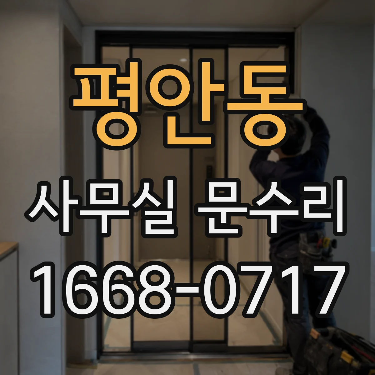 평안동 사무실 문수리