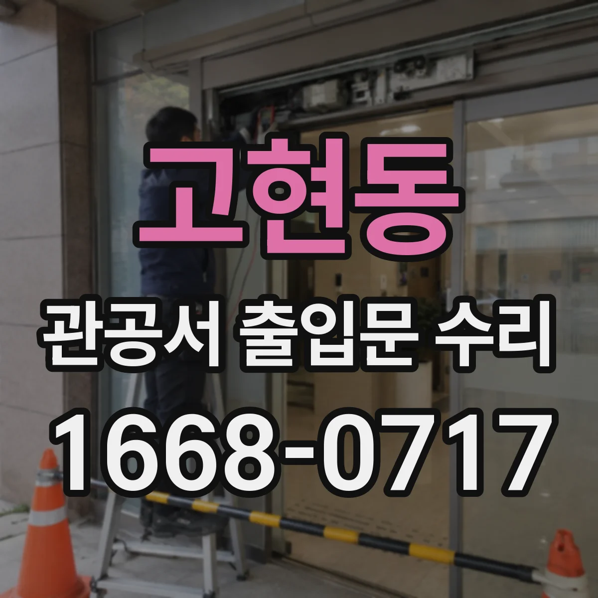 고현동 관공서 출입문 수리