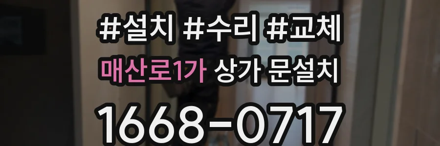 매산로1가 상가 문설치