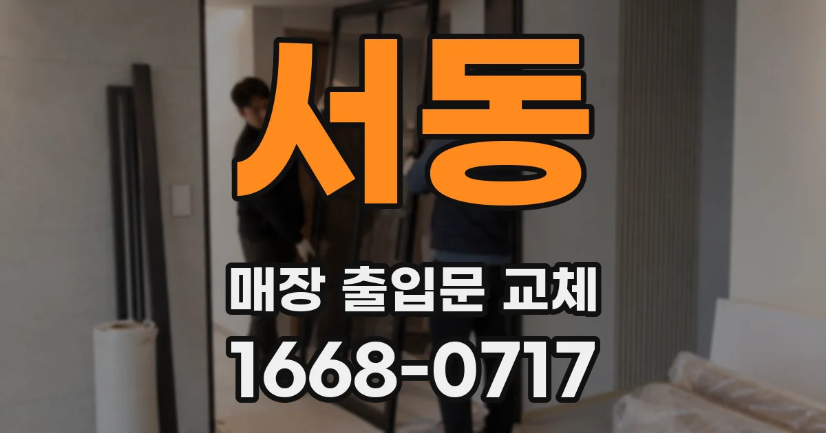 서동 매장 출입문 교체