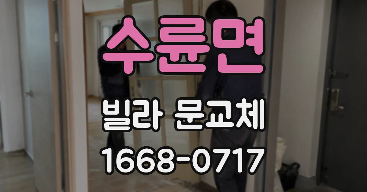 수륜면 빌라 문교체