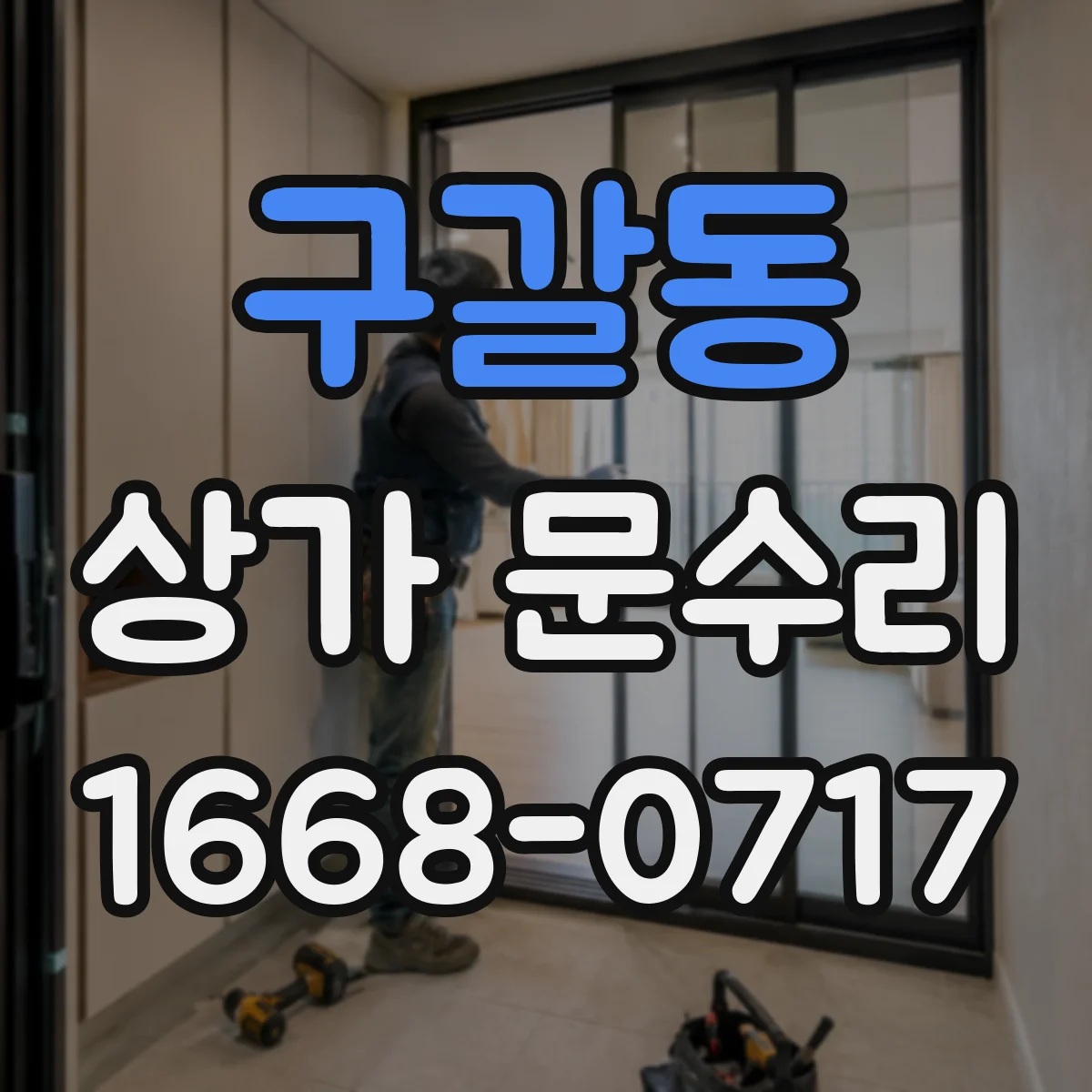 구갈동 상가 문수리