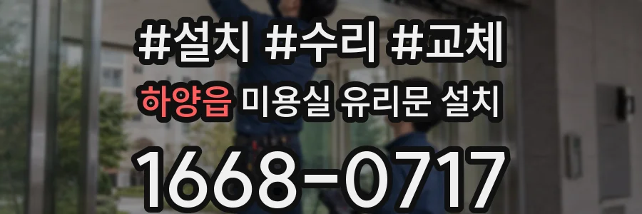 하양읍 미용실 유리문 설치