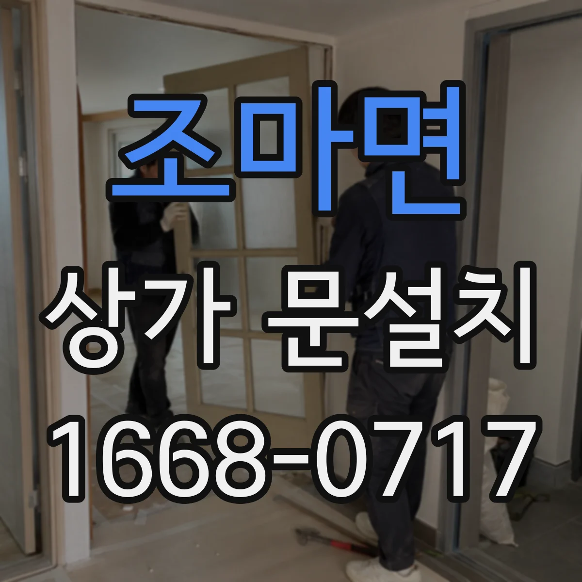 조마면 상가 문설치