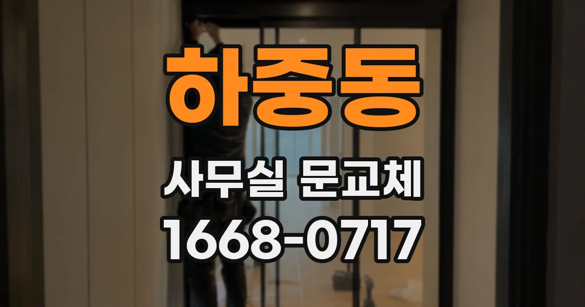 하중동 사무실 문교체