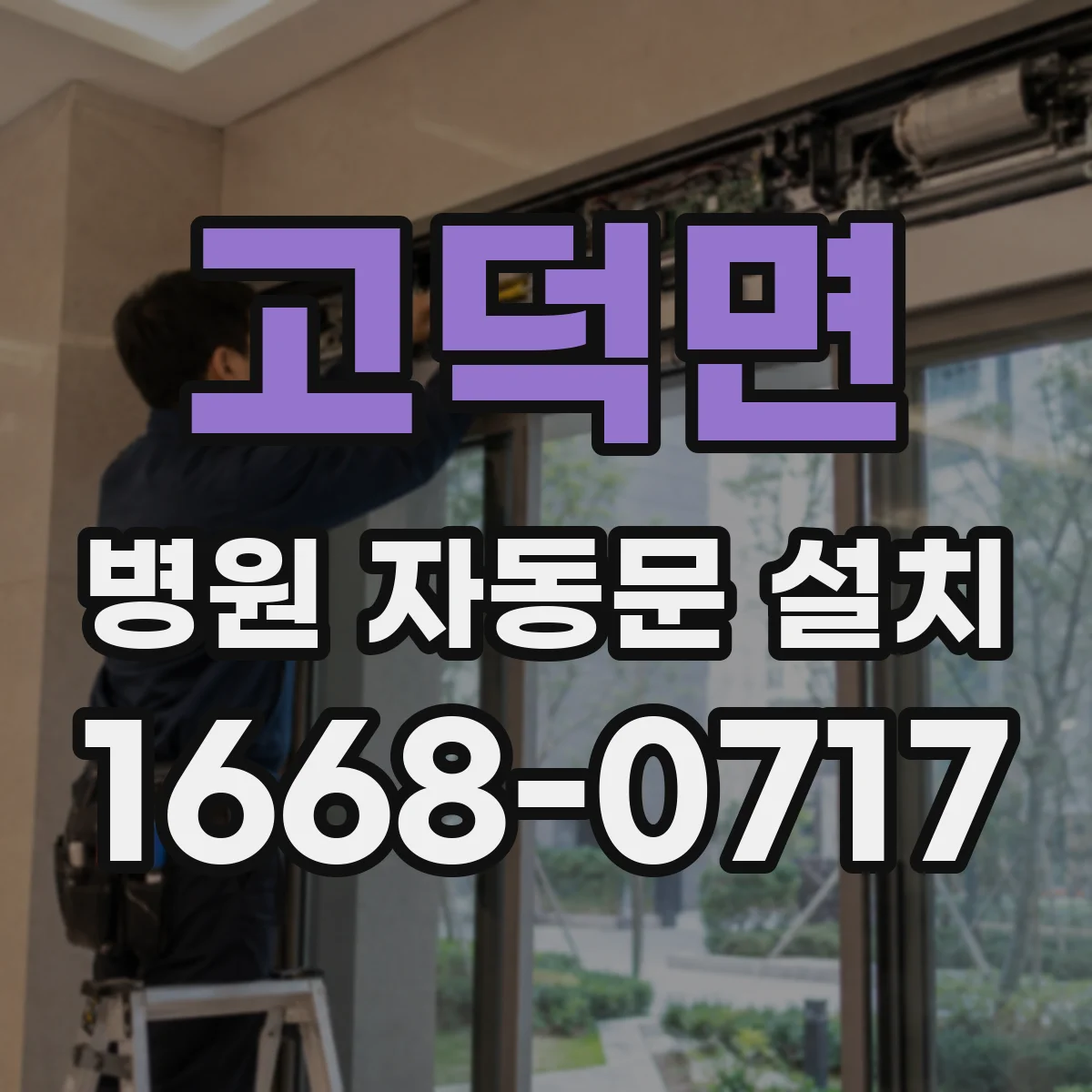 고덕면 병원 자동문 설치