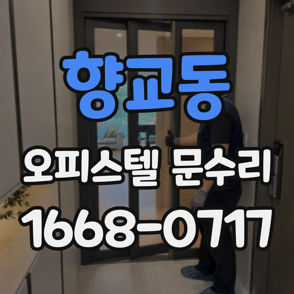 향교동 오피스텔 문수리