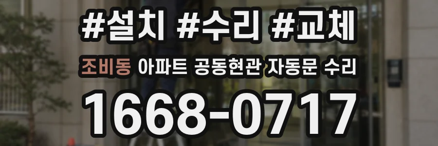 조비동 아파트 공동현관 자동문 수리